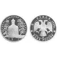 3 рубля 1994 Церковь Покрова на Нерли, фото 1 
