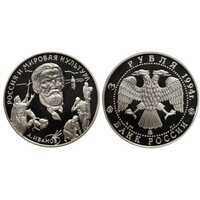  3 рубля 1994 Россия и мировая культура. А.А. Иванов, фото 1 