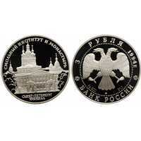  3 рубля 1994 Смольный институт (Санкт-Петербург), фото 1 