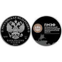  3 рубля 2016 XX Петербургский международный экономический форум, фото 1 