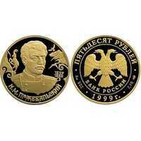 50 рублей 1999 год (золото, Русские исследователи Центральной Азии. Н.М.Пржевальский), фото 1 
