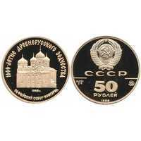  50 рублей 1988 год (золото, Софийский собор. Новгород. 1045 год), фото 1 