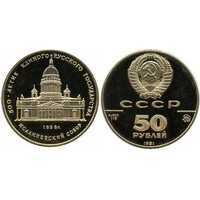  50 рублей 1991 год (золото, Исаакиевский собор. Санкт-Петербург), фото 1 