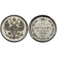  15 копеек 1875 года СПБ-НI (Александр II, серебро), фото 1 