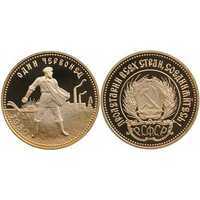  Один Червонец Сеятель 1980 года ЛМД Proof, фото 1 