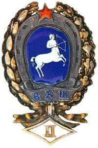  Высшая кавалерийская школа республики(ВКШР), фото 1 