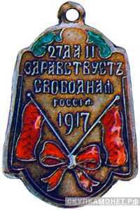  «Да здравствует свободная Россия. 27 февраля» жетон периода Февральской революции, фото 1 