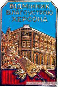  «Отличник благоустройства г.Херсона», знаки и жетоны героев труда и ударников первых пятилеток, фото 1 