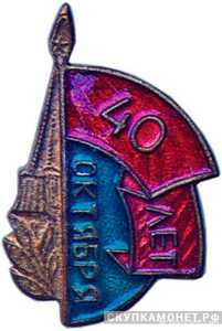  Значок в честь 40-летия Октября, жетон посвященный лидерам Советского государства, фото 1 