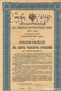 Облигации военного займа 5000 рублей 1915 с перфорацией 256 ЧУПР, фото 1 