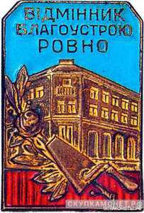  «Отличник благоустройства г.Ровно», знаки и жетоны героев труда и ударников первых пятилеток, фото 1 