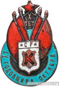  Памятный знак союза к XV годовщине Октября, знаки профессиональных союзов, фото 1 