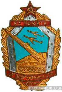  Знак «На память от Вооруженных Сил СССР», фото 1 
