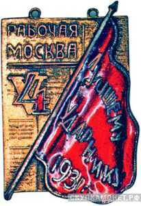  «Лучшему ударнику. Пятилетку в 4 года» Газета «Рабочая Москва», знаки и жетоны героев труда и ударников первых пятилеток, фото 1 
