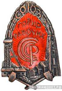  «Союз горнорабочих СССР», знаки профессиональных союзов, фото 1 