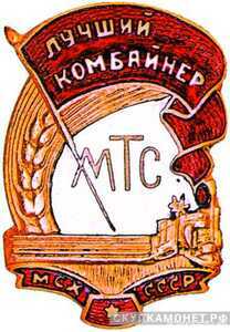  «Лучший комбайнер МТС» МСХ СССР, знаки и жетоны героев труда и ударников первых пятилеток, фото 1 