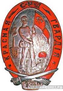  Памятный знак красногвардейца Одесской гвардии, фото 1 