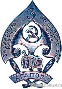  «За ударную работу. 3-й большевистский с/х год», знаки и жетоны героев труда и ударников первых пятилеток, фото 1 