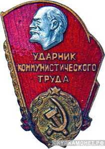  «Ударник коммунистического труда», знаки и жетоны героев труда и ударников первых пятилеток, фото 1 