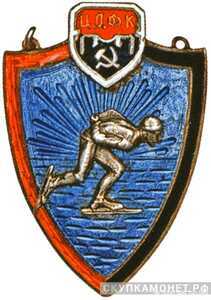 Памятный жетон по конькобежному спорту Ц.Д.Ф.К, спортивные знаки и жетоны, фото 1 
