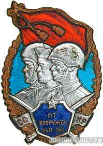  Знак «От Вооруженных Сил СССР», фото 1 