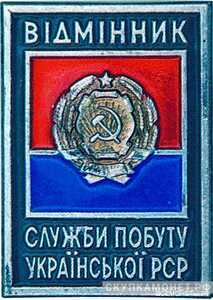  «Отличник службы быта Украинской ССР», знаки и жетоны героев труда и ударников первых пятилеток, фото 1 