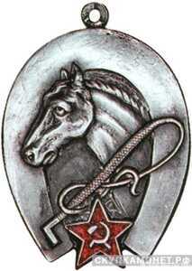  Призовой жетон секции конного дела МОАХ, знаки добровольных обществ и общественных организаций, фото 1 