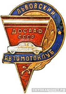  «Львовский автомотоклуб ДОСААФ», знаки добровольных обществ и общественных организаций, фото 1 