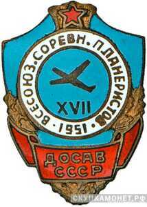  «Участнику XVII Всесоюзных соревнования планеристов», знаки добровольных обществ и общественных организаций, фото 1 