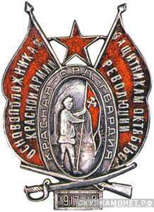  Знак «Основоположникам Красной Армии - защитникам Октябрьской революции», фото 1 