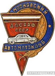  «Московский автомотоклуб ДОСААФ», знаки добровольных обществ и общественных организаций, фото 1 