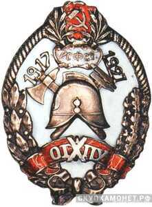  Юбилейный знак в честь X-летия противопожарной комиссии ОГПУ, фото 1 