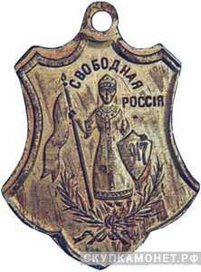  «Свободная Россия» жетон периода Февральской революции, фото 1 