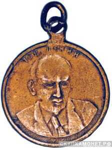 Памятный жетон «ТОВ. ЛЕНИН», жетон периода Февральской революции, фото 1 