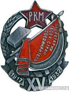  Почетный работник РКМ (XV лет РКМ). Тип 1, фото 1 