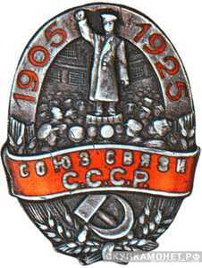  Юбилейный знак Союза связи СССР, знаки профессиональных союзов, фото 1 