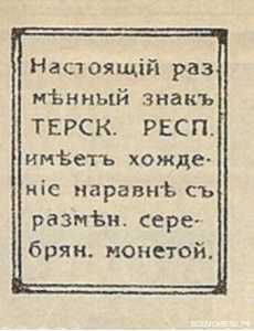  20 копеек 1918. Терская республика., фото 2 