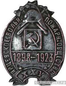  Юбилейный знак Ярцевского вольного пожарного общества, фото 1 