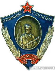 Отличник служб внутренних войск "ВВ МООП", фото 1 