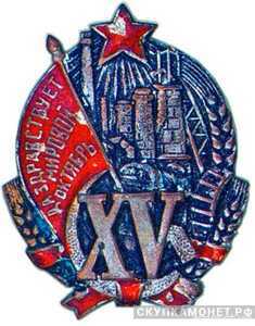  Значок в честь 15-й годовщины Октября, жетон периода Октябрьской революции, фото 1 