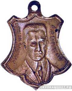  «Министр юстиции А. Ф. Керенский», жетон периода Февральской революции, фото 1 