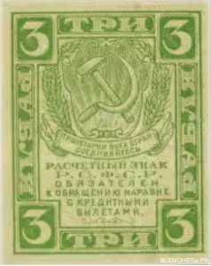  3 рубля 1919. РСФСР., фото 1 