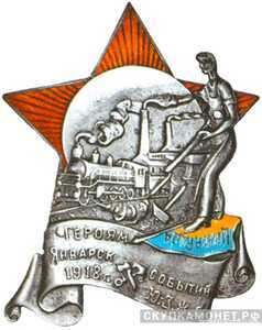  Знак «Героям январских событий 1918 года на Юго-Западной железной дороге», фото 1 