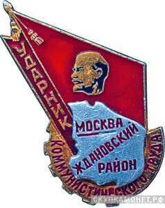  «Ударник коммунистического труда» Москва. Ждановский район, знаки и жетоны героев труда и ударников первых пятилеток, фото 1 