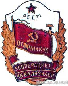  «Отличник кооперации инвалидов Молдавской ССР», знаки и жетоны героев труда и ударников первых пятилеток, фото 1 