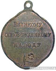  «Великому освобожденному народу» жетон периода Февральской революции, фото 1 