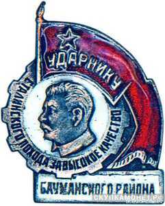  «Ударнику Сталинского похода за высокое качество», знаки и жетоны героев труда и ударников первых пятилеток, фото 1 