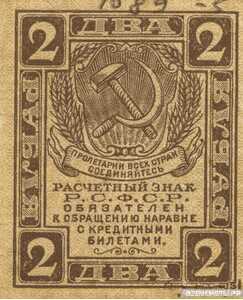  2 рубля 1919. РСФСР, фото 1 