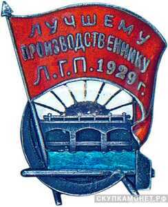  «Лучшему производственнику Л.Г.П.», знаки и жетоны героев труда и ударников первых пятилеток, фото 1 