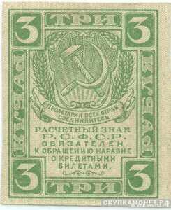  3 рубля 1920. РСФСР образца, фото 1 